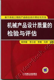 機械產品設計質量的系統化檢驗與評估 基于系統工程理論與方法的綜合路徑