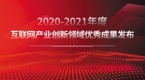 樹立行業標桿 2020-2021年度互聯網產業創新優秀成果揭曉，技術服務與推廣雙輪驅動