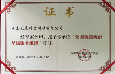 產(chǎn)教融合新成果 我校合作企業(yè)云南天鷹航空科技榮膺全國(guó)統(tǒng)防統(tǒng)治星級(jí)服務(wù)組織