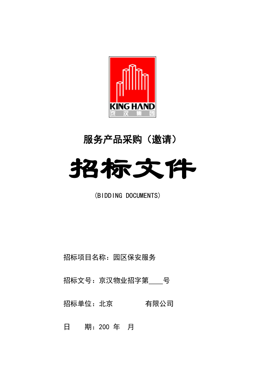 物業管理招標投標文件實務指南 從編制到履約的全流程解析